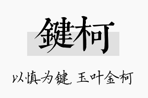 键柯名字的寓意及含义