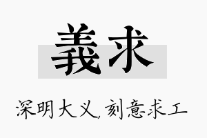 义求名字的寓意及含义