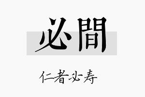 必间名字的寓意及含义