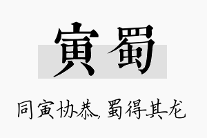 寅蜀名字的寓意及含义