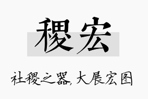 稷宏名字的寓意及含义