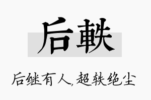 后轶名字的寓意及含义