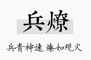 兵燎名字的寓意及含义