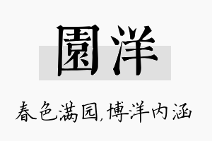 园洋名字的寓意及含义