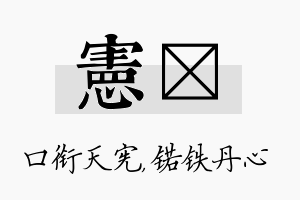 宪锘名字的寓意及含义