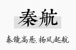 秦航名字的寓意及含义