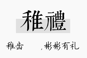 稚礼名字的寓意及含义