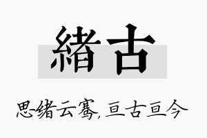 绪古名字的寓意及含义