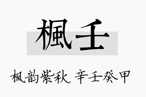 枫壬名字的寓意及含义