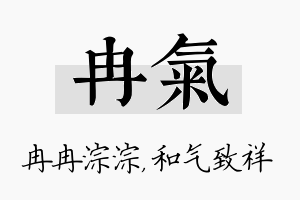 冉气名字的寓意及含义