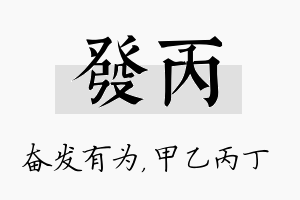 发丙名字的寓意及含义