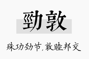 劲敦名字的寓意及含义