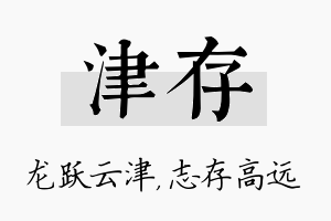 津存名字的寓意及含义