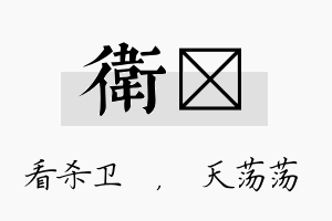 卫浛名字的寓意及含义