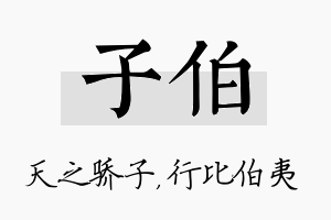 子伯名字的寓意及含义