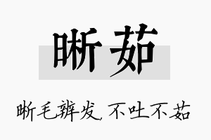 晰茹名字的寓意及含义