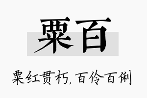 粟百名字的寓意及含义