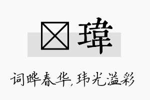 晔玮名字的寓意及含义