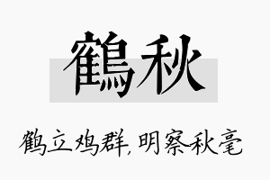 鹤秋名字的寓意及含义