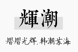 辉潮名字的寓意及含义