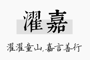 濯嘉名字的寓意及含义