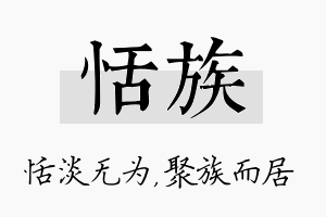 恬族名字的寓意及含义