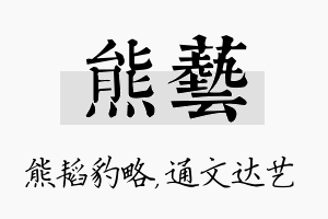 熊艺名字的寓意及含义