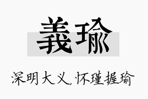 义瑜名字的寓意及含义