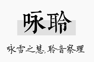 咏聆名字的寓意及含义