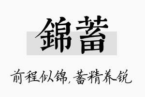 锦蓄名字的寓意及含义