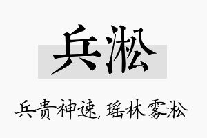 兵淞名字的寓意及含义