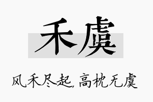 禾虞名字的寓意及含义