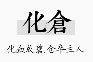 化仓名字的寓意及含义