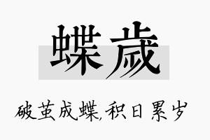 蝶岁名字的寓意及含义