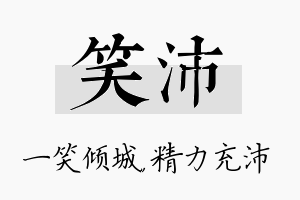 笑沛名字的寓意及含义