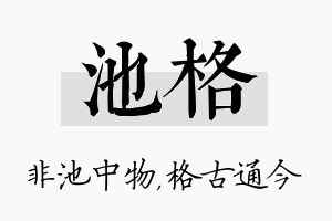 池格名字的寓意及含义