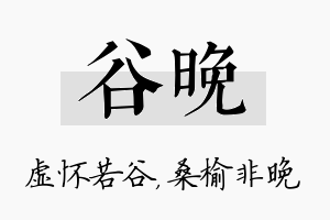 谷晚名字的寓意及含义