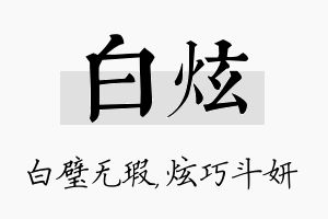 白炫名字的寓意及含义