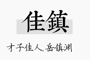 佳镇名字的寓意及含义