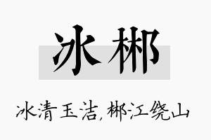 冰郴名字的寓意及含义