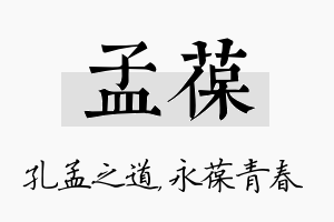 孟葆名字的寓意及含义