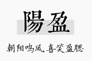 阳盈名字的寓意及含义