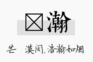 芠瀚名字的寓意及含义