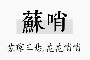 苏哨名字的寓意及含义