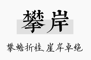 攀岸名字的寓意及含义