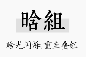 晗组名字的寓意及含义