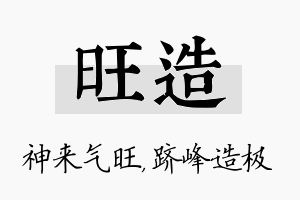 旺造名字的寓意及含义