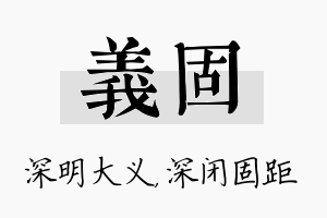 义固名字的寓意及含义