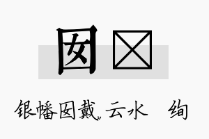 囡蒨名字的寓意及含义