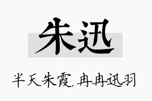 朱迅名字的寓意及含义